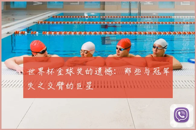 世界杯金球奖的遗憾：那些与冠军失之交臂的巨星