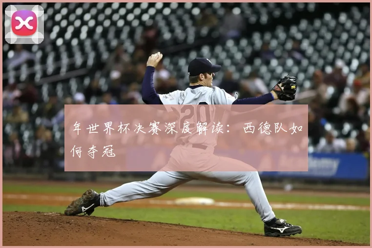 年世界杯决赛深度解读：西德队如何夺冠