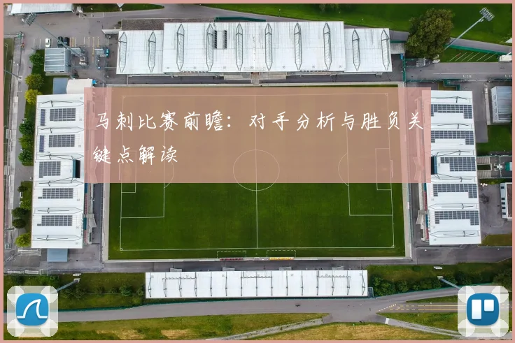 马刺比赛前瞻:对手分析与胜负关键点解读