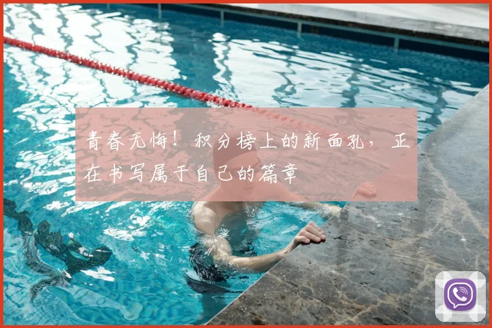 青春无悔！积分榜上的新面孔，正在书写属于自己的篇章