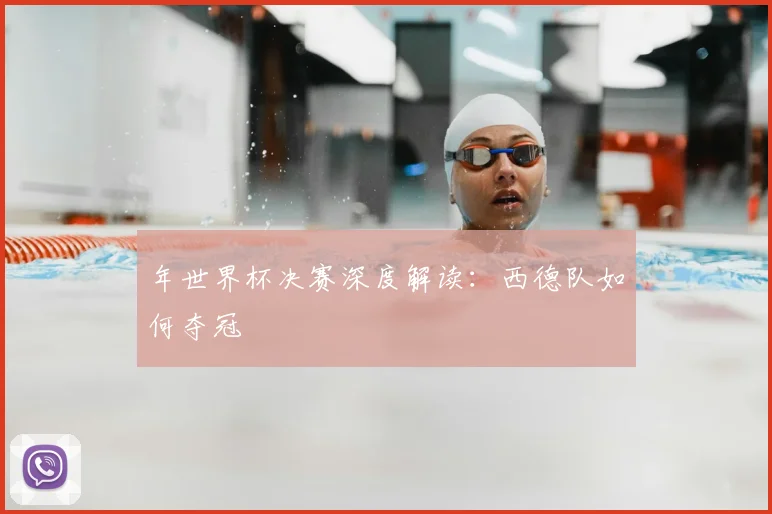 年世界杯决赛深度解读:西德队如何夺冠