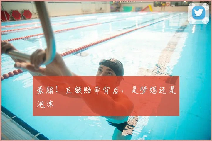 豪赌！巨额赔率背后，是梦想还是泡沫