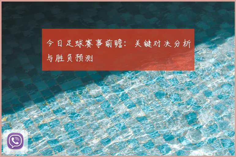 今日足球赛事前瞻:关键对决分析与胜负预测