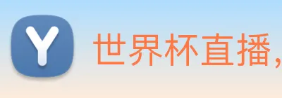 世界杯直播，世界杯在线直播入口，世界杯足球直播 Logo